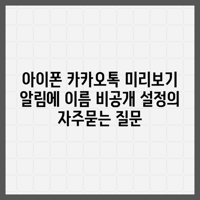 아이폰 카카오톡 미리보기 알림에 이름 비공개 설정