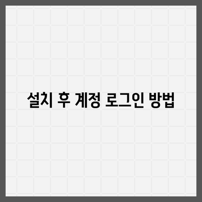 카카오톡 pc버전 설치방법