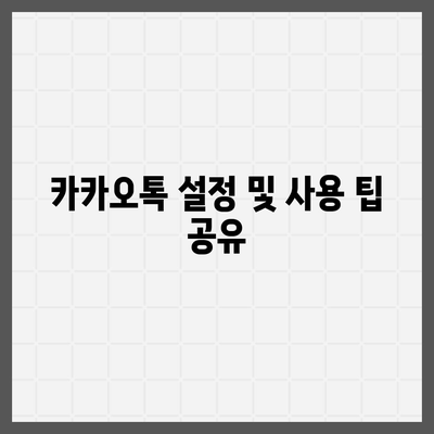 카카오톡 pc버전 설치방법