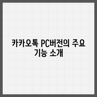 카카오톡 pc버전