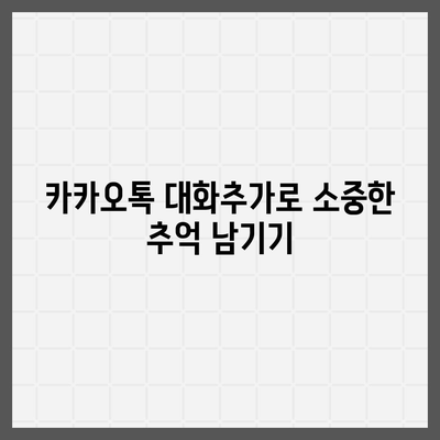 카카오톡 대화추가