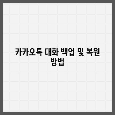 카카오톡 데이터관리