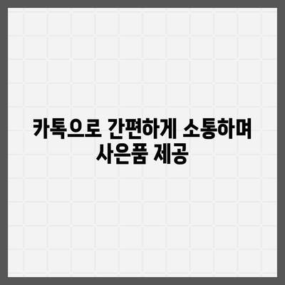 카톡 및 카카오톡 초대장 또는 퀴즈를 활용한 사은품 선물 방법