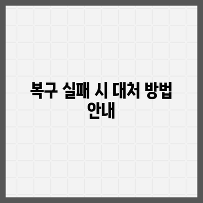 카카오톡 삭제 후 빠른 복구 방법