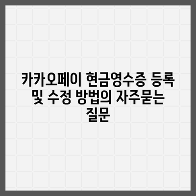 카카오페이 현금영수증 등록 및 수정 방법