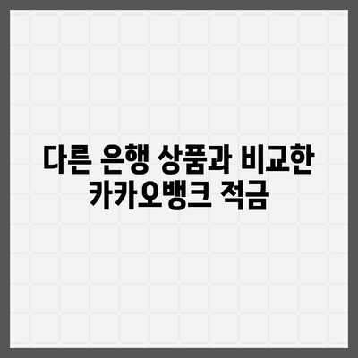 카카오뱅크 한 달 적금 후기 | 고수익률 7.00%