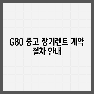 G80 중고 장기렌트 승리 후기