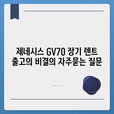 제네시스 GV70 장기 렌트 출고의 비결