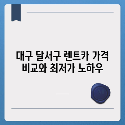 대구시 달서구 월성2동 렌트카 가격비교 | 리스 | 장기대여 | 1일비용 | 비용 | 소카 | 중고 | 신차 | 1박2일 2024후기