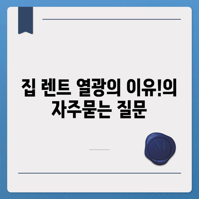 집 렌트 열광의 이유!