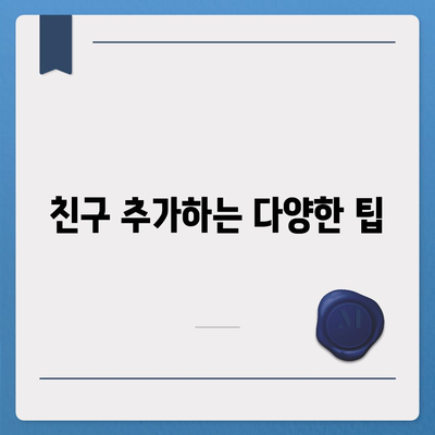 카카오톡 친구관리