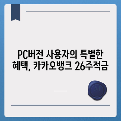 카카오뱅크 pc버전 26주적금