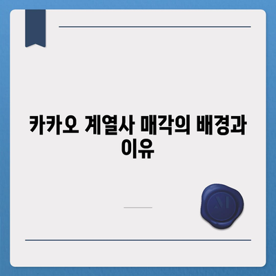 카카오 계열사 매각 | 사업 전망에 미치는 영향