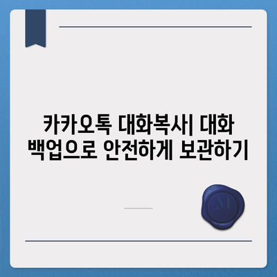 카카오톡 대화복사