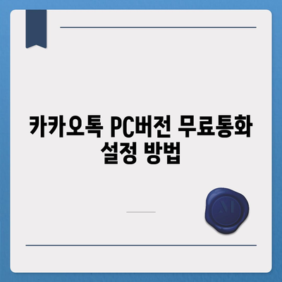 카카오톡 pc버전 무료통화