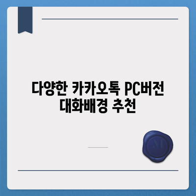 카카오톡 pc버전 대화배경