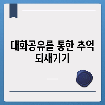 카카오톡 대화공유