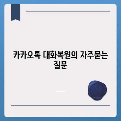 카카오톡 대화복원