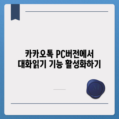 카카오톡 pc버전 대화읽기