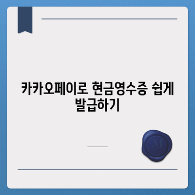 카카오페이 현금영수증 발급 및 확인, 수정 방법