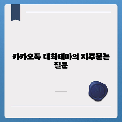 카카오톡 대화테마