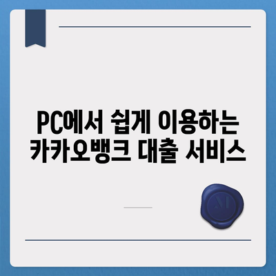 카카오뱅크 pc버전 비상금대출 pc버전 상환