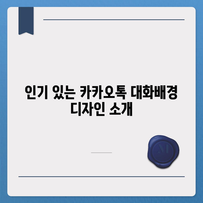 카카오톡 대화배경