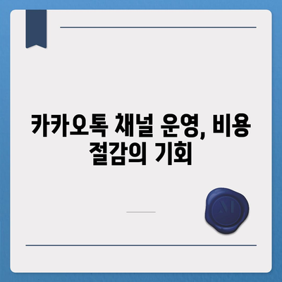 홈페이지 대신 카카오톡 채널 개설