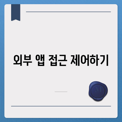 카카오톡 데이터 보호 가이드 | 개인정보 유출 방지