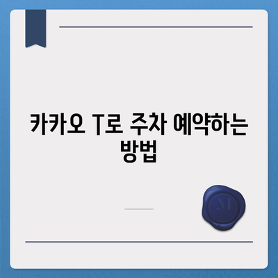 판교 현대백화점 주차 꿀팁 | 카카오 내비와 카카오 T 활용 가이드