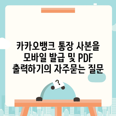 카카오뱅크 통장 사본을 모바일 발급 및 PDF 출력하기