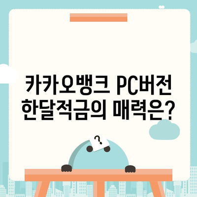 카카오뱅크 pc버전 한달적금