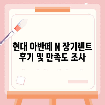 현대 아반떼 N 장기렌트, 모든 궁금증 해결