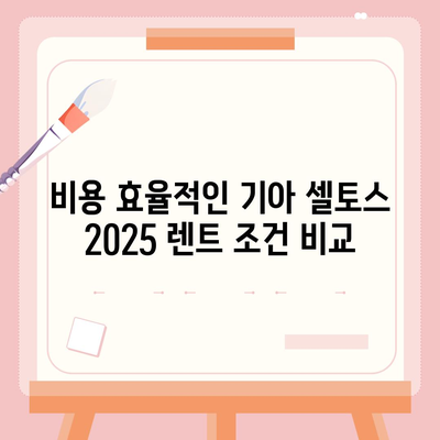 기아 셀토스 2025 장기렌트 비용 효율 극대화