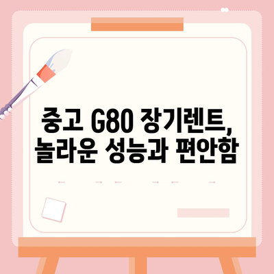 중고 G80 장기렌트 승리후기