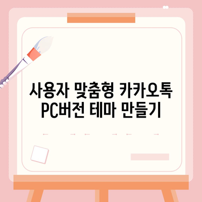 카카오톡 pc버전 테마