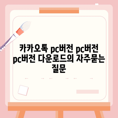 카카오톡 pc버전 pc버전 pc버전 다운로드