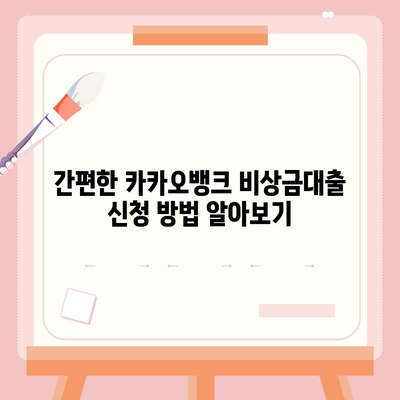 카카오뱅크 비상금대출 신청