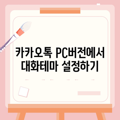 카카오톡 pc버전 대화테마