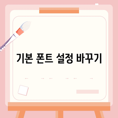 아이폰 폰트 변경 요령 | 카카오톡 적용까지