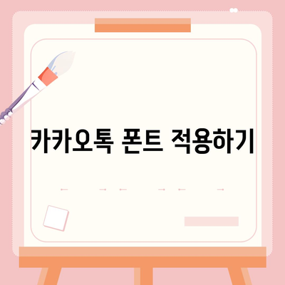 아이폰 폰트 변경 요령 | 카카오톡 적용까지