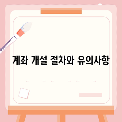 카카오뱅크 계좌 개설방법