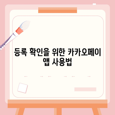 카카오페이 전자영수증 번호 등록 확인 방법