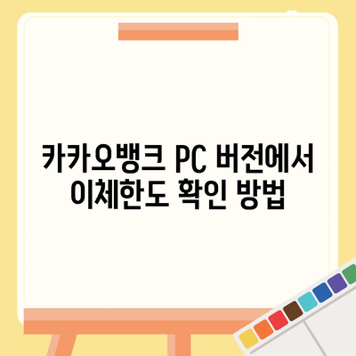 카카오뱅크 pc버전 이체한도 pc버전 증액