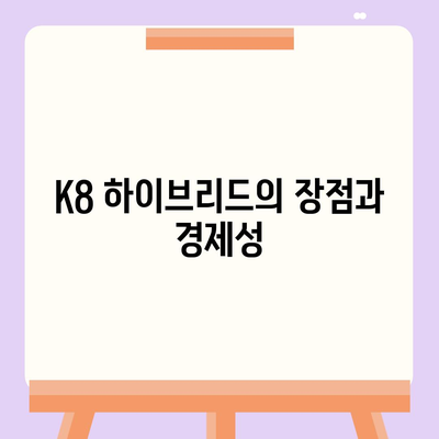 K8 하이브리드 장기 렌트 | 풍부한 재고 확보