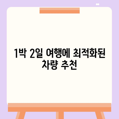 강원도 원주시 신림면 렌트카 가격비교 | 리스 | 장기대여 | 1일비용 | 비용 | 소카 | 중고 | 신차 | 1박2일 2024후기