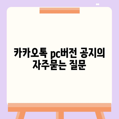 카카오톡 pc버전 공지