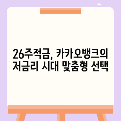 카카오뱅크 pc버전 26주적금