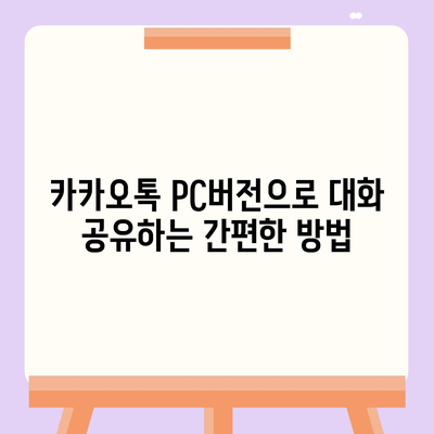 카카오톡 pc버전 대화공유