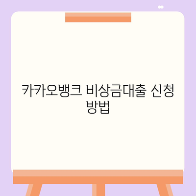 카카오뱅크 pc버전 비상금대출 pc버전 상환